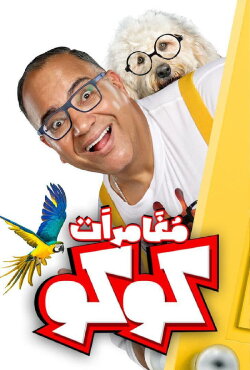 Coco's Adventures (2023)
