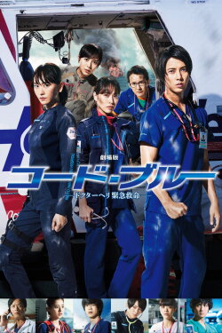 Code Blue: The Movie (2018) Code Blue: The Movie (2018)