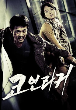 Coin Locker (2015)