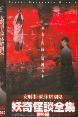 Collection of Bizarre Ghost Stories: Special Edition - Female Detective and the Naked Autopsy Demon (2004) Collection of Bizarre Ghost Stories: Special Edition - Female Detective and the Naked Autopsy Demon (2004)