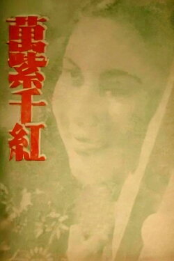 Colorful (1943) Colorful (1943)