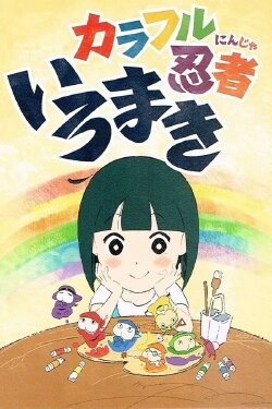 Colorful Ninja Iromaki (2016) Colorful Ninja Iromaki (2016)