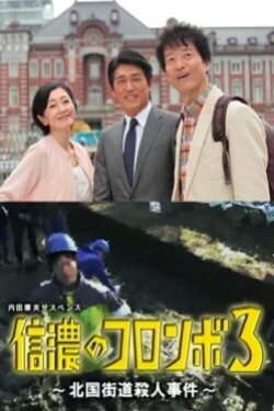 Columbo of Shinano 3 - The Hokkoku Kaido Murder Case (2016)