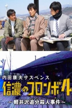 Columbo of Shinano 4 - The Karuizawa Forked Road Murder Case (2017) Columbo of Shinano 4 - The Karuizawa Forked Road Murder Case (2017)
