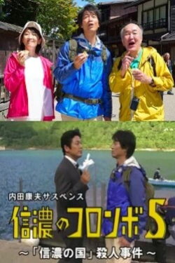 Columbo of Shinano 5 - The 'Shinano Country' Murder Case (2017) Columbo of Shinano 5 - The 'Shinano Country' Murder Case (2017)