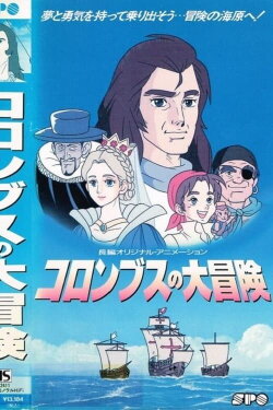 Columbus no Daibouken (1992) Columbus no Daibouken (1992)