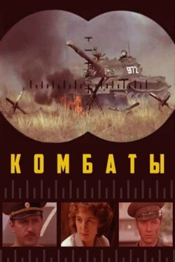 Combats (1983)