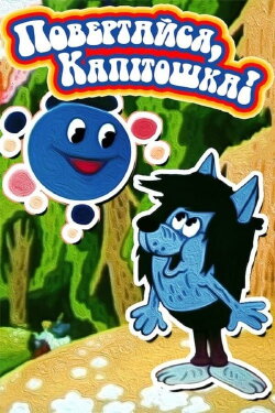 Come Back, Kapitoshka! (1989) Come Back, Kapitoshka! (1989)