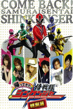 Come Back! Samurai Sentai Shinkenger: Special Act (2010) Come Back! Samurai Sentai Shinkenger: Special Act (2010)