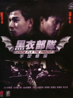 Come Fly the Dragon (1993) Come Fly the Dragon (1993)