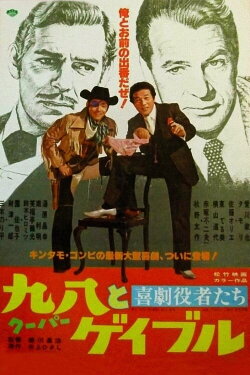 Comedy actors: Cooper and Gable (1978)