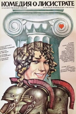 Comedy of Lysistrata (1989)