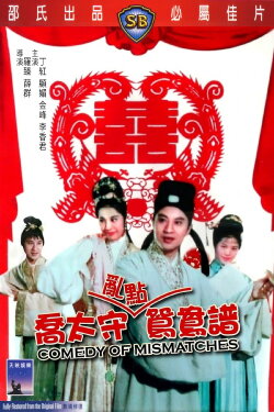 Comedy of Mismatches (1964)