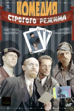 Comedy of the Strict Regime (1992)