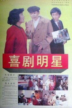 Comic Star (1991)