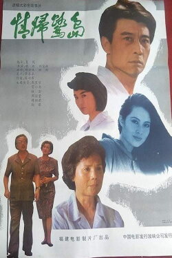 Coming Back to Xiamen (1991) Coming Back to Xiamen (1991)