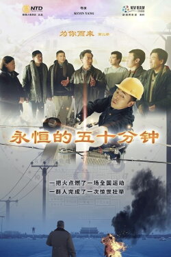Coming For You II: Eternal Fifty Minutes (2020)
