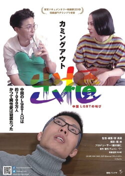 Coming Out: The Cry of LGBT in China (2021) Coming Out: The Cry of LGBT in China (2021)