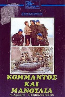 Commando and Manoulias (1982) Commando and Manoulias (1982)