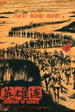 Company of Heroes (2020) Company of Heroes (2020)