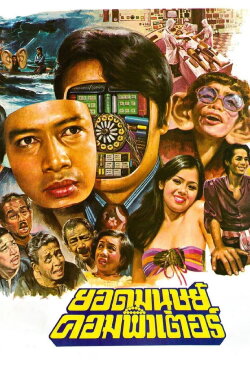 Computer Superman (1977) Computer Superman (1977)