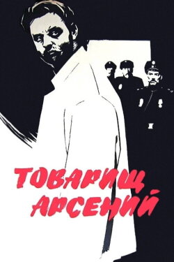 Comrade Arseniy (1965) Comrade Arseniy (1965)