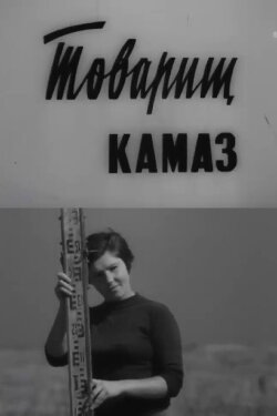 Comrade KamAZ (1972)