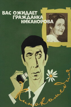Comrade Nikanorova Awaits You (1979) Comrade Nikanorova Awaits You (1979)