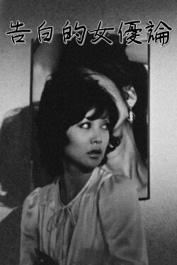 Confessions Among Actresses (1971) Confessions Among Actresses (1971)