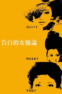 Confessions Among Actresses (1971)