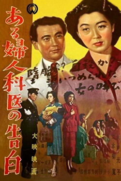 Confessions of a Gynecologist (1950) Confessions of a Gynecologist (1950)