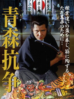 Conflict of Aomori (2002)