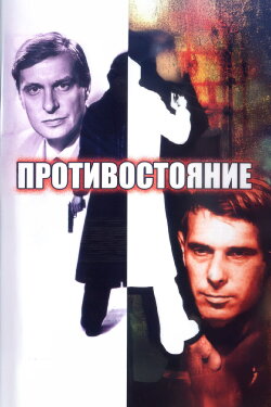 Confrontation (1985)
