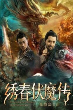 Conquering the Demons of Ghost Samurai War 2 (2019) Conquering the Demons of Ghost Samurai War 2 (2019)