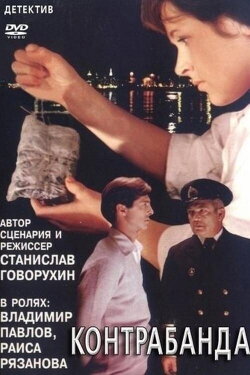Contraband (1975) Contraband (1975)