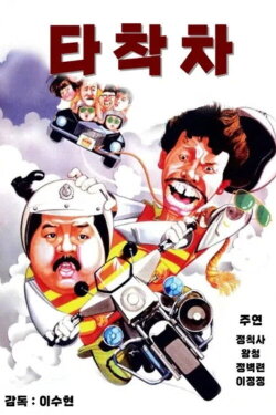 Cop Busters (1985) Cop Busters (1985)
