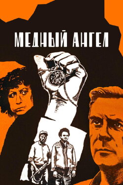Copper Angel (1984) Copper Angel (1984)