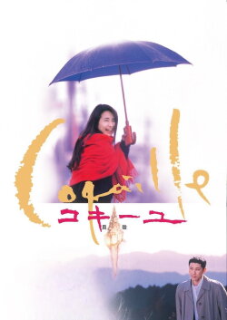 Coquille (1999)