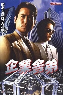 Corporate Yakuza (1994) Corporate Yakuza (1994)