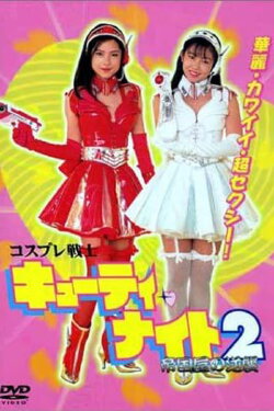 Cosplay Warrior Cutie Knight 2 Teikokuya's Counterattack (1996) Cosplay Warrior Cutie Knight 2 Teikokuya's Counterattack (1996)