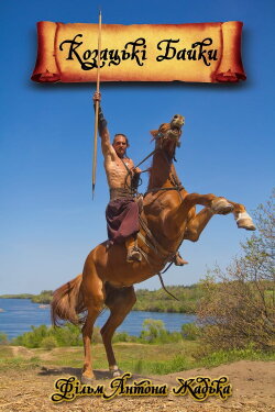Cossacks' Tales (2014)