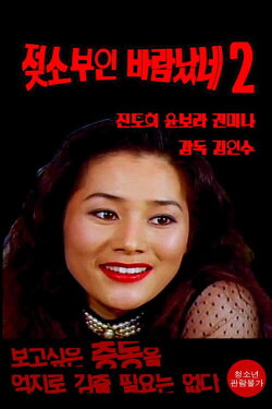 Cow Wife Flirt 2 (1995) Cow Wife Flirt 2 (1995)