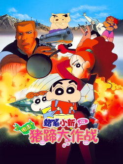 Crayon Shin-chan: Dengeki! Buta no Hizume Daisakusen (1998) Crayon Shin-chan: Dengeki! Buta no Hizume Daisakusen (1998)
