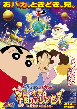 Crayon Shin-chan: Fierceness That Invites Storm! Me and the Space Princess (2012) Crayon Shin-chan: Fierceness That Invites Storm! Me and the Space Princess (2012)