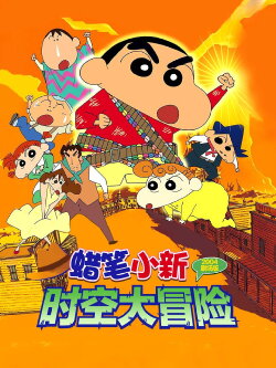 Crayon Shin-chan: Fierceness That Invites Storm! The Kasukabe Boys of the Evening Sun (2004) Crayon Shin-chan: Fierceness That Invites Storm! The Kasukabe Boys of the Evening Sun (2004)