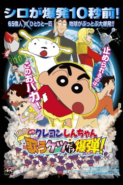 Crayon Shin-chan: Fierceness That Invites Storm! The Singing Buttocks Bomb (2007) Crayon Shin-chan: Fierceness That Invites Storm! The Singing Buttocks Bomb (2007)