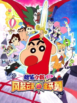 Crayon Shin-chan: Invoke a Super Storm! The Hero of Kinpoko (2008)