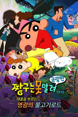 Crayon Shin-chan: The Glorious Storm-invoking Yakiniku Road (2003) Crayon Shin-chan: The Glorious Storm-invoking Yakiniku Road (2003)
