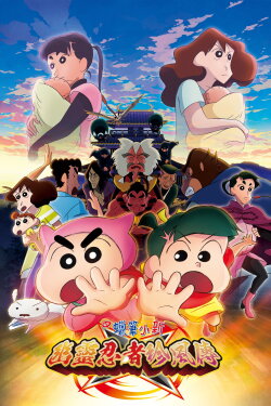 Crayon Shin-chan: The Tornado Legend of Ninja Mononoke (2022) Crayon Shin-chan: The Tornado Legend of Ninja Mononoke (2022)