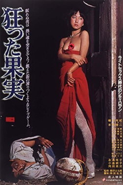 Crazed Fruit (1981) Crazed Fruit (1981)